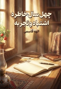 چهل سال خاطره، اشتباه و تجربه